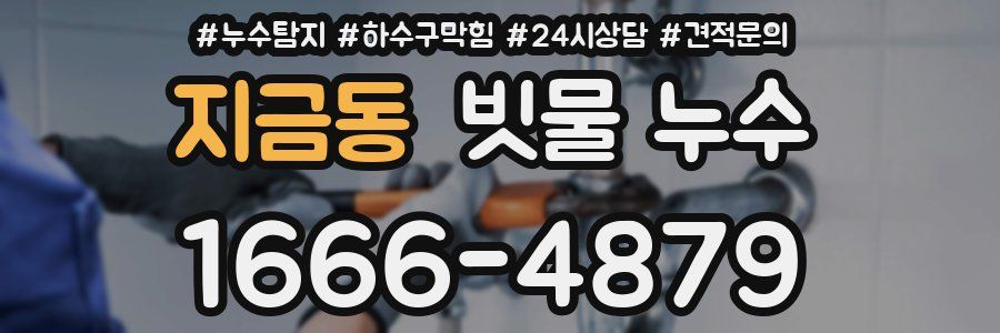 지금동 빗물 누수