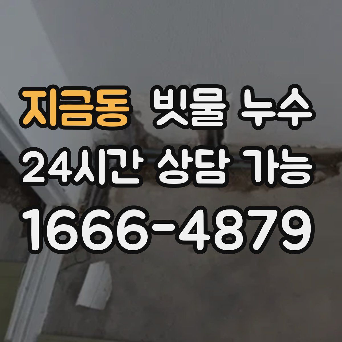 지금동 빗물 누수