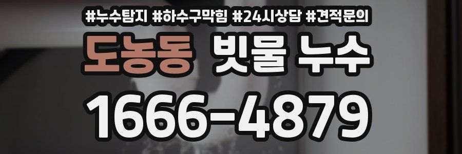 도농동 빗물 누수