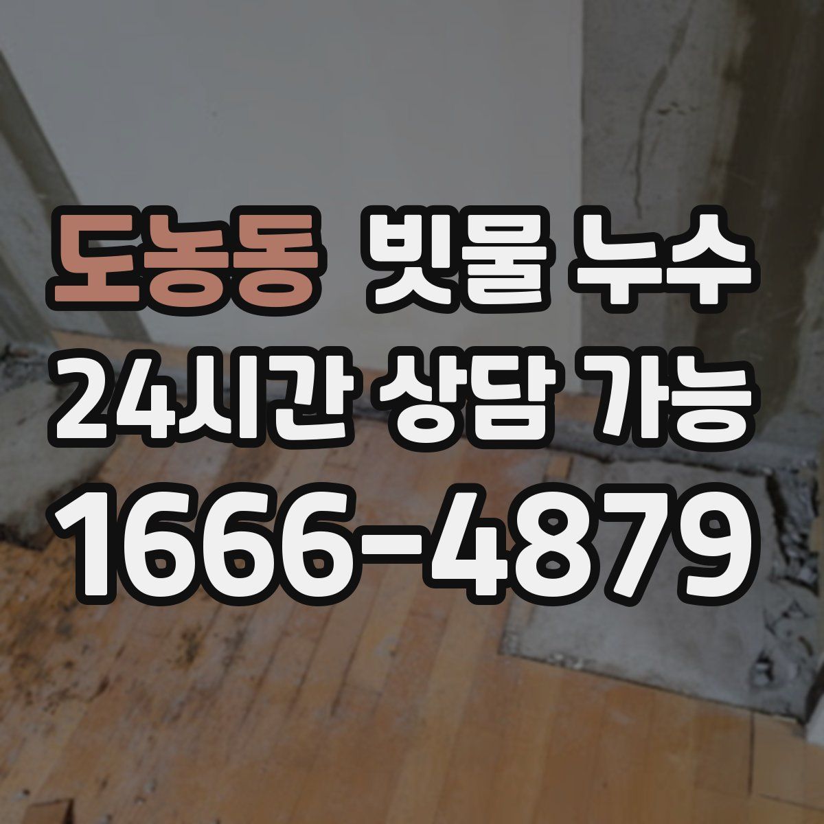 도농동 빗물 누수