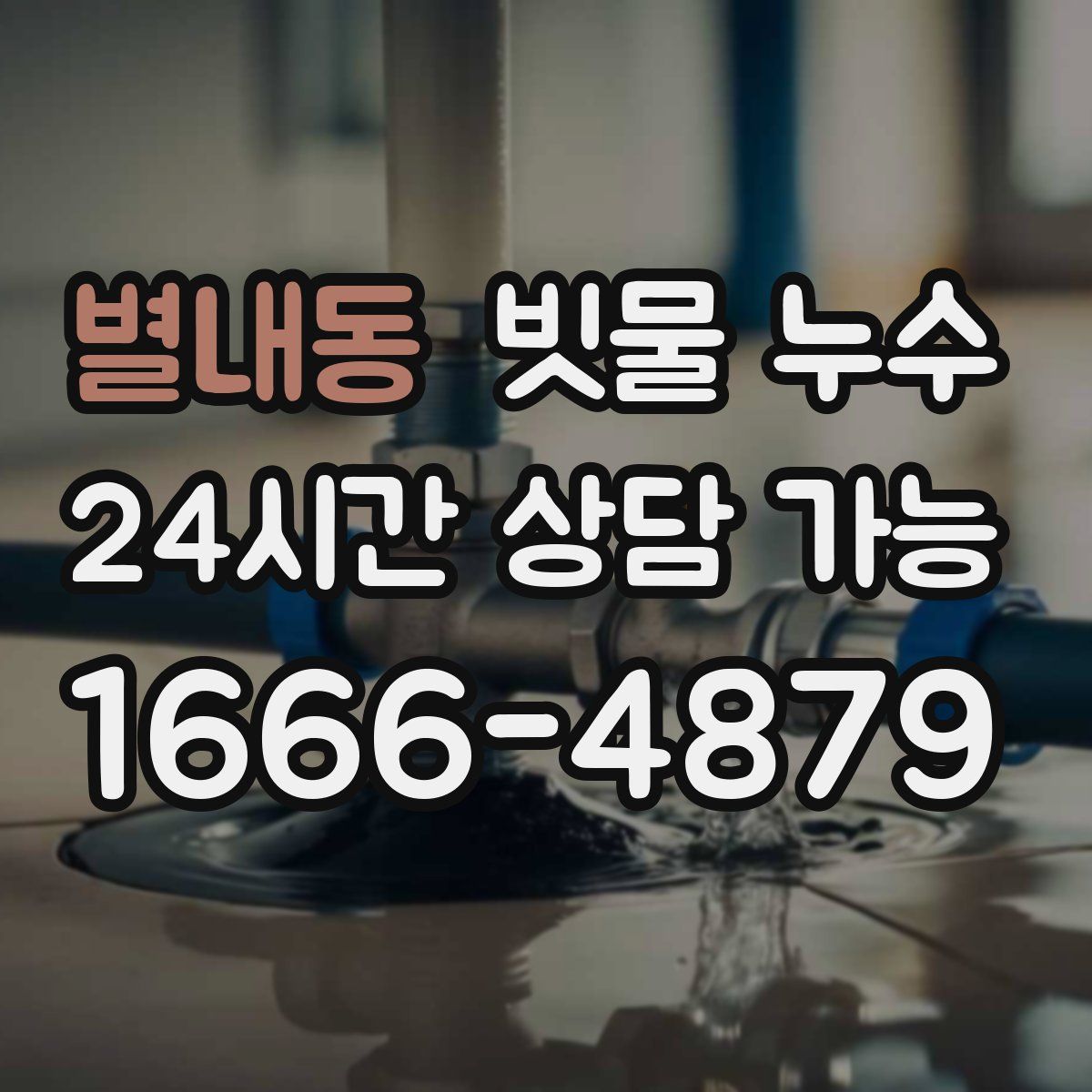 별내동 빗물 누수