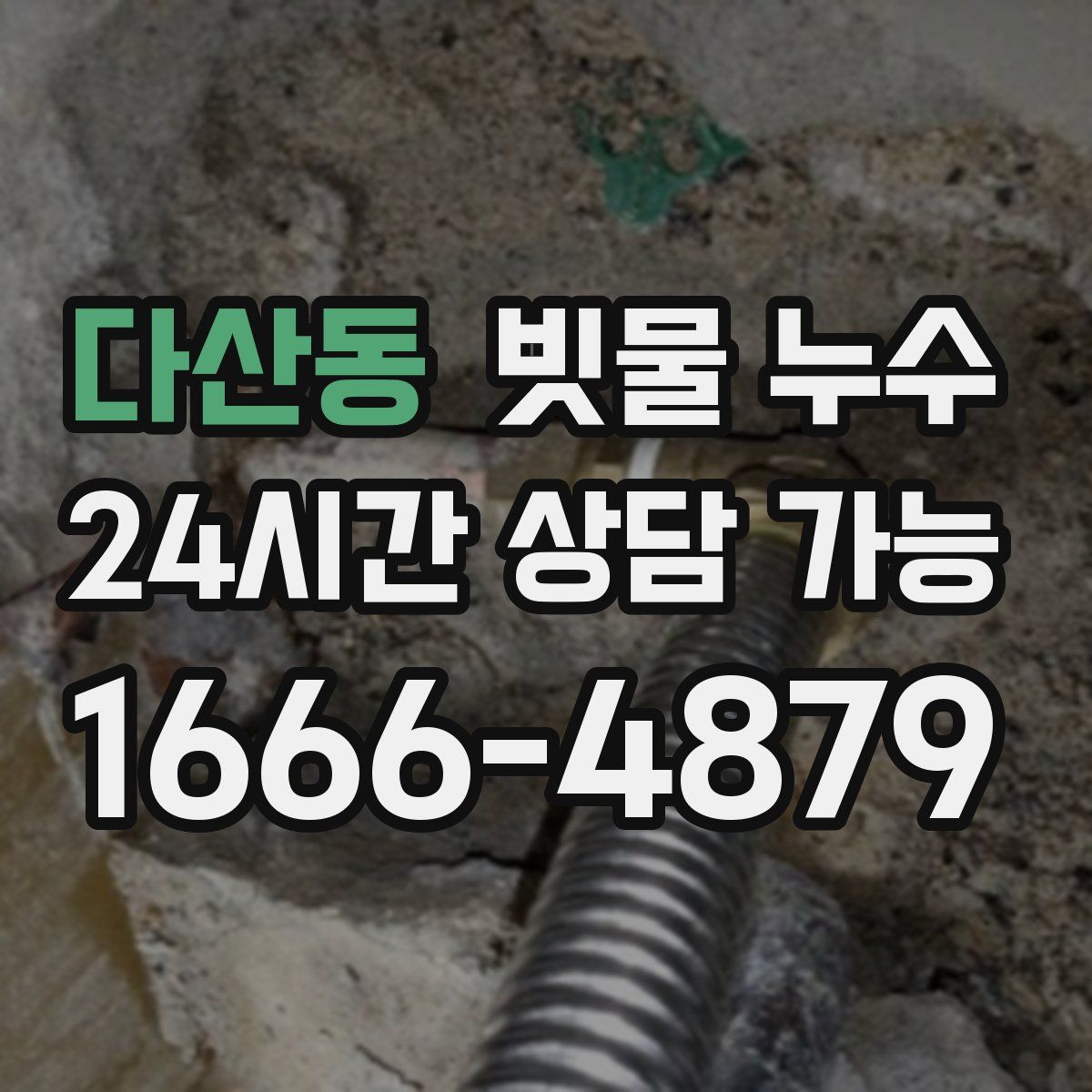 다산동 빗물 누수