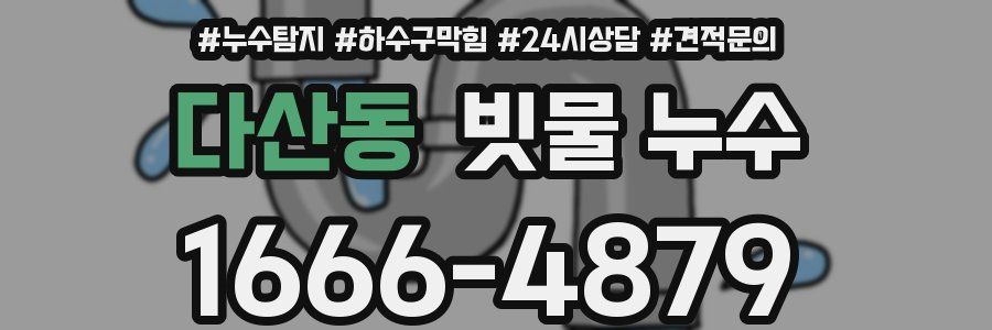 다산동 빗물 누수