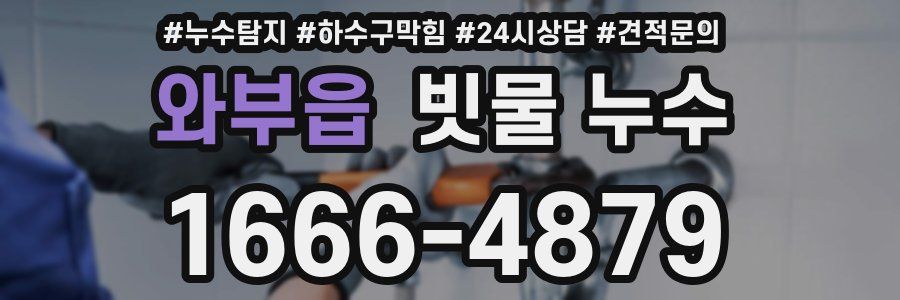 와부읍 빗물 누수