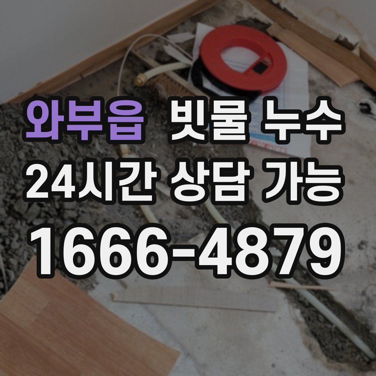 와부읍 빗물 누수