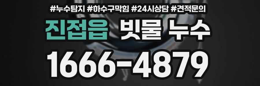 진접읍 빗물 누수