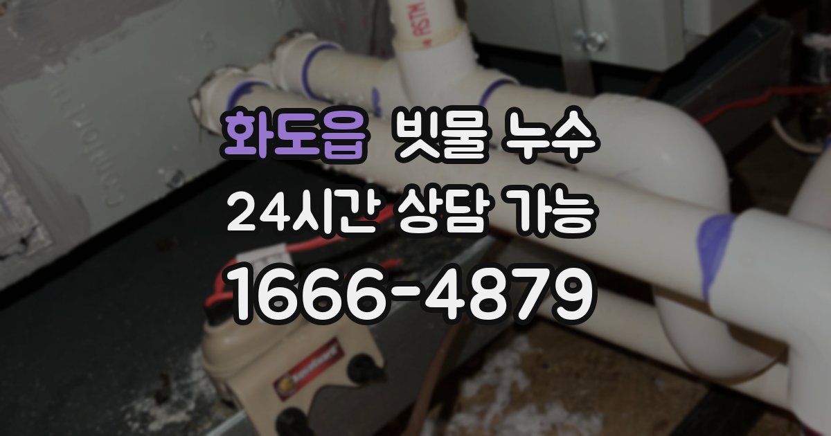 화도읍 빗물 누수
