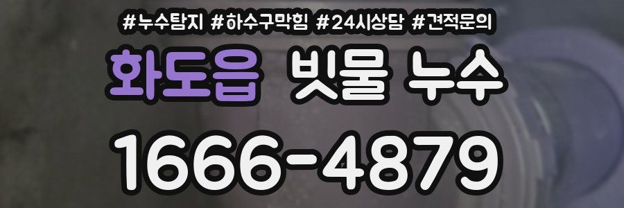화도읍 빗물 누수