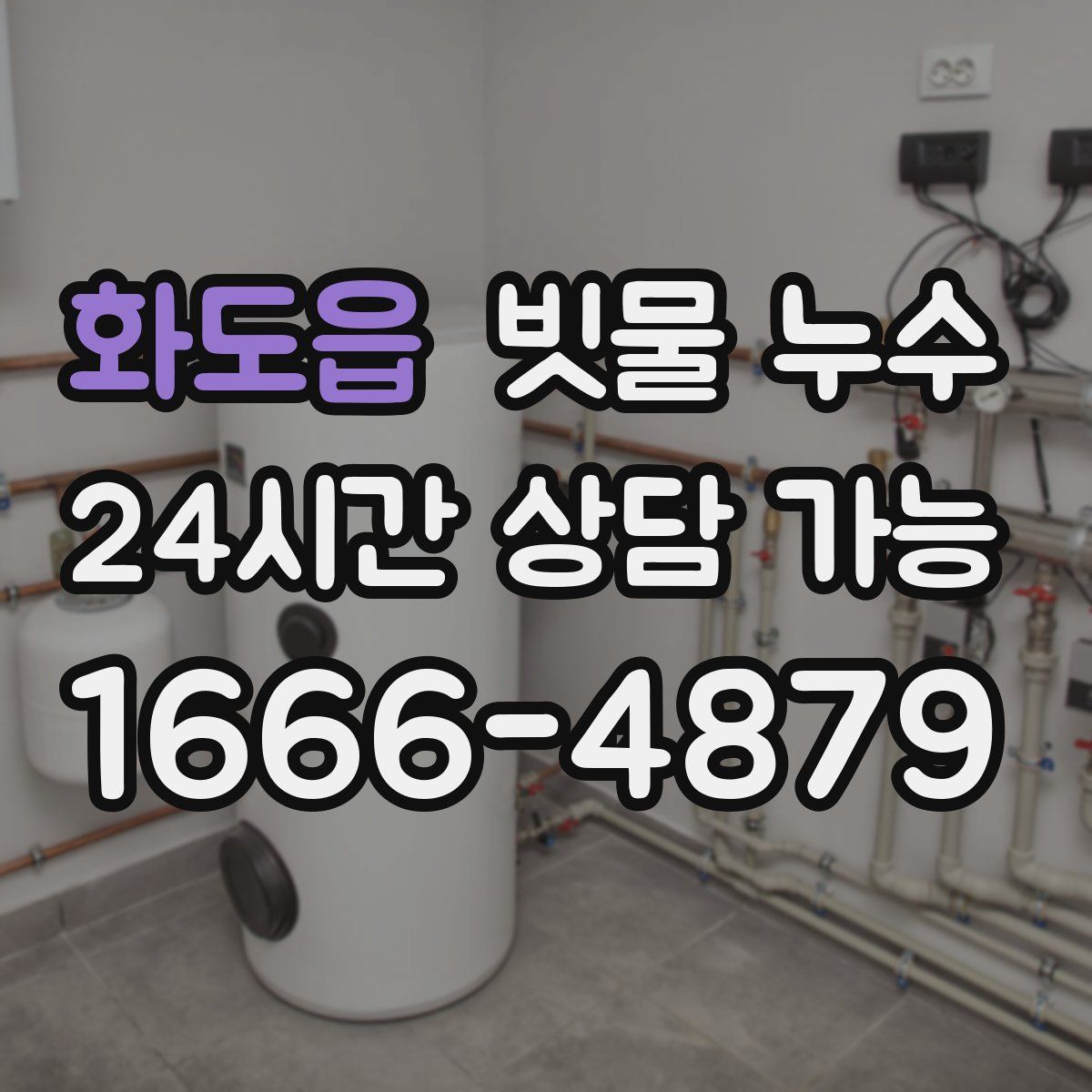 화도읍 빗물 누수