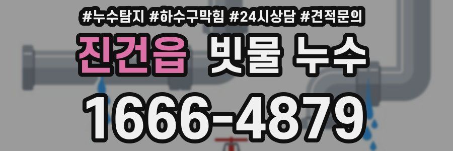 진건읍 빗물 누수