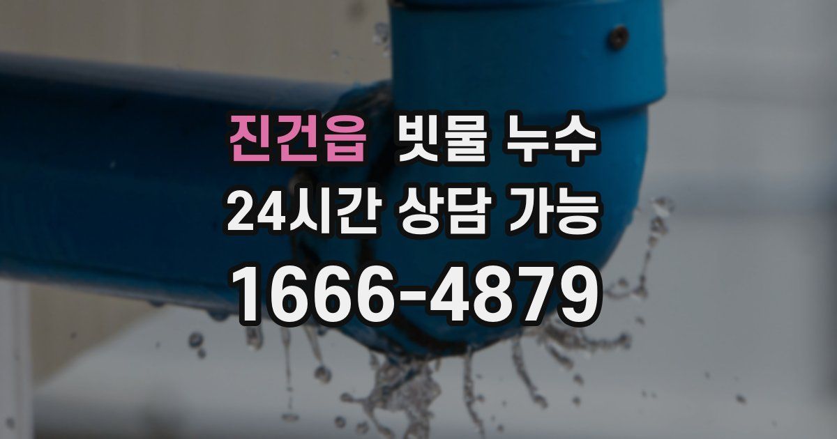 진건읍 빗물 누수