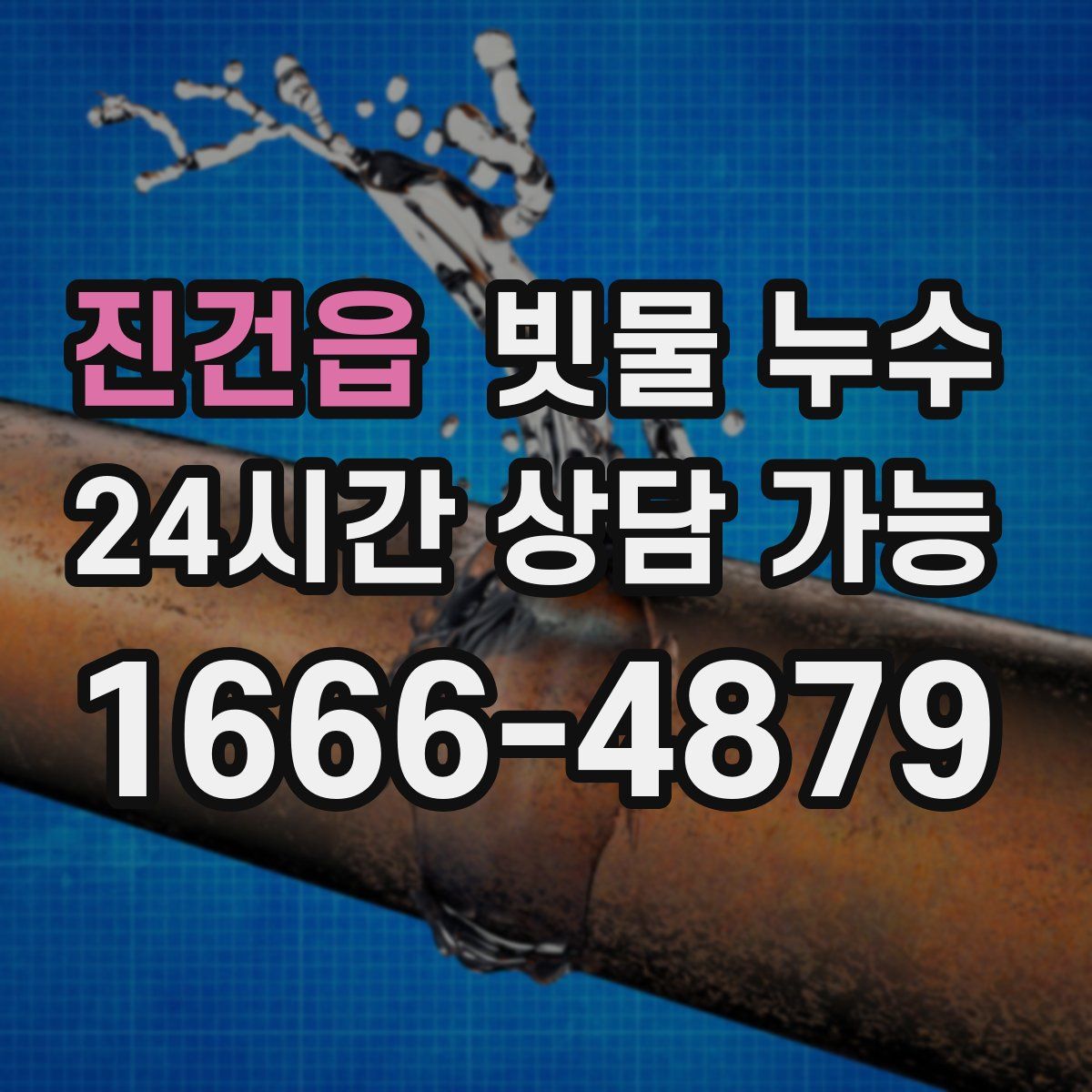 진건읍 빗물 누수
