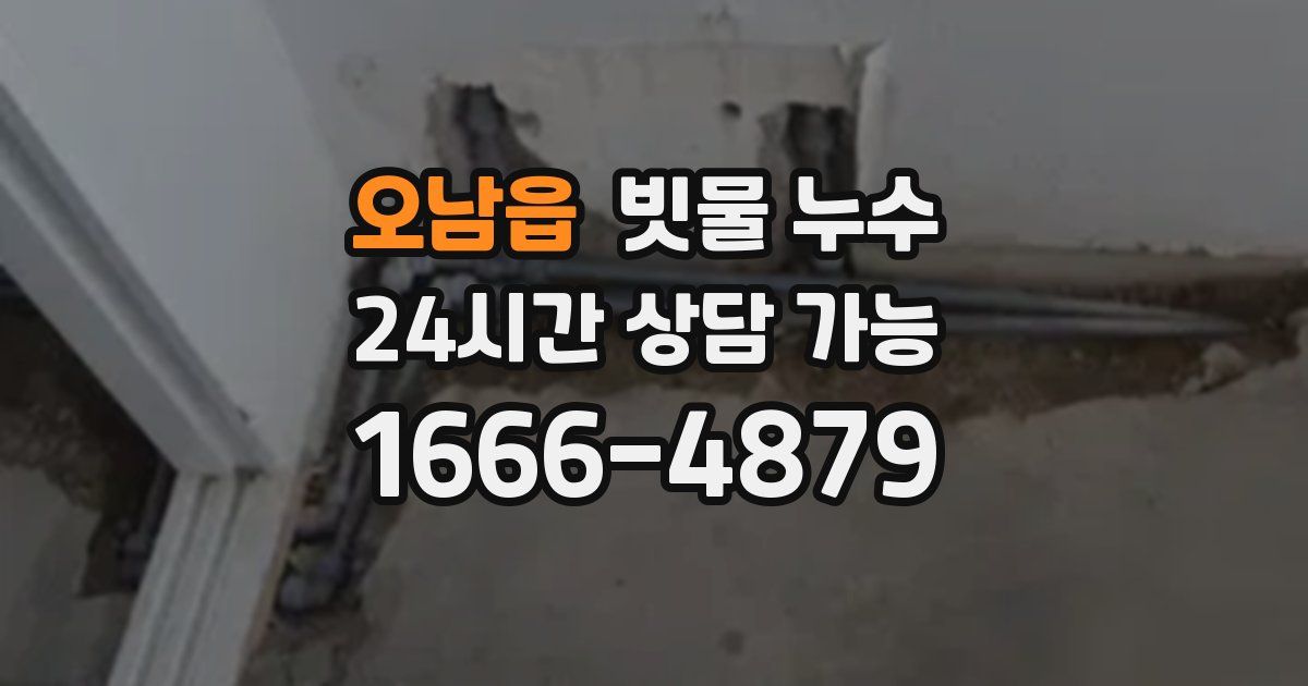 오남읍 빗물 누수