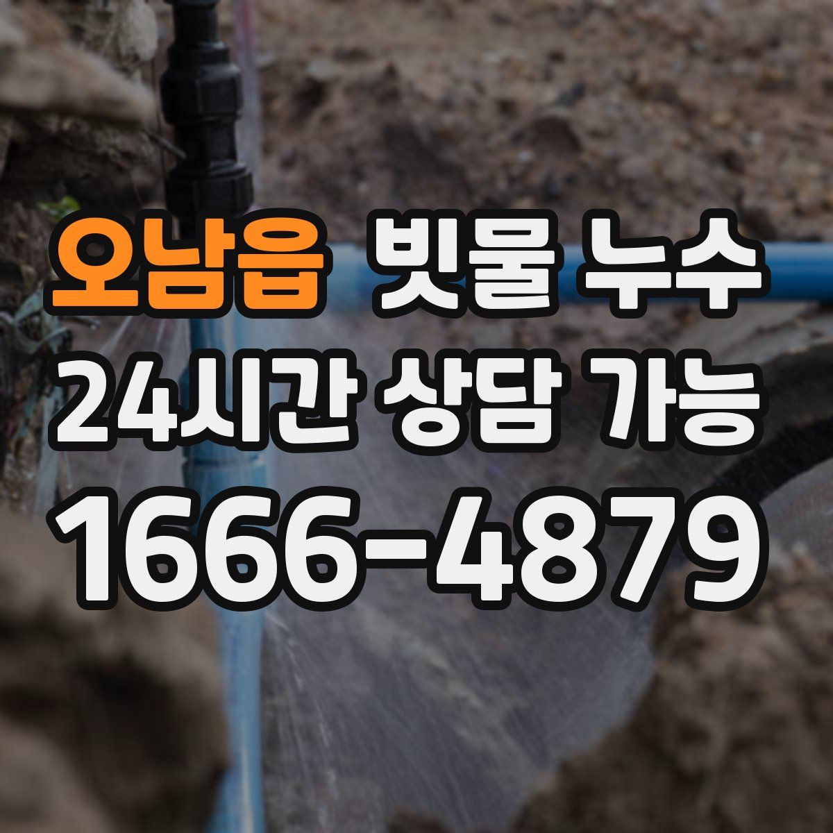 오남읍 빗물 누수
