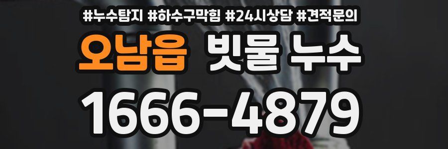 오남읍 빗물 누수
