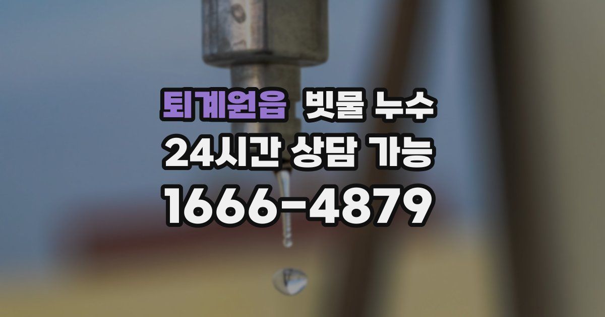 퇴계원읍 빗물 누수