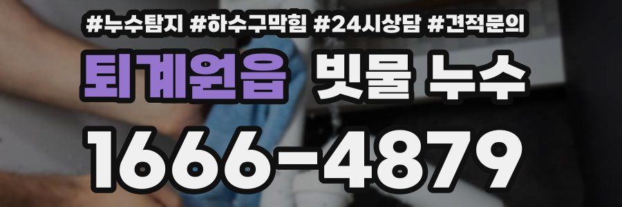 퇴계원읍 빗물 누수
