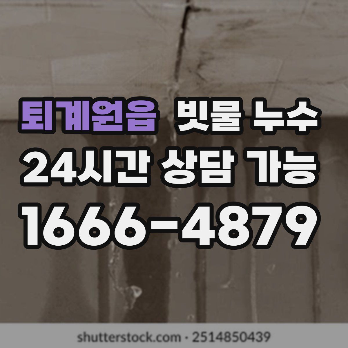 퇴계원읍 빗물 누수