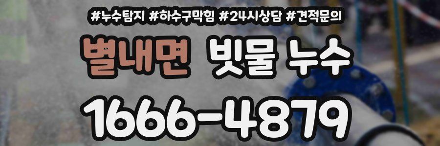 별내면 빗물 누수