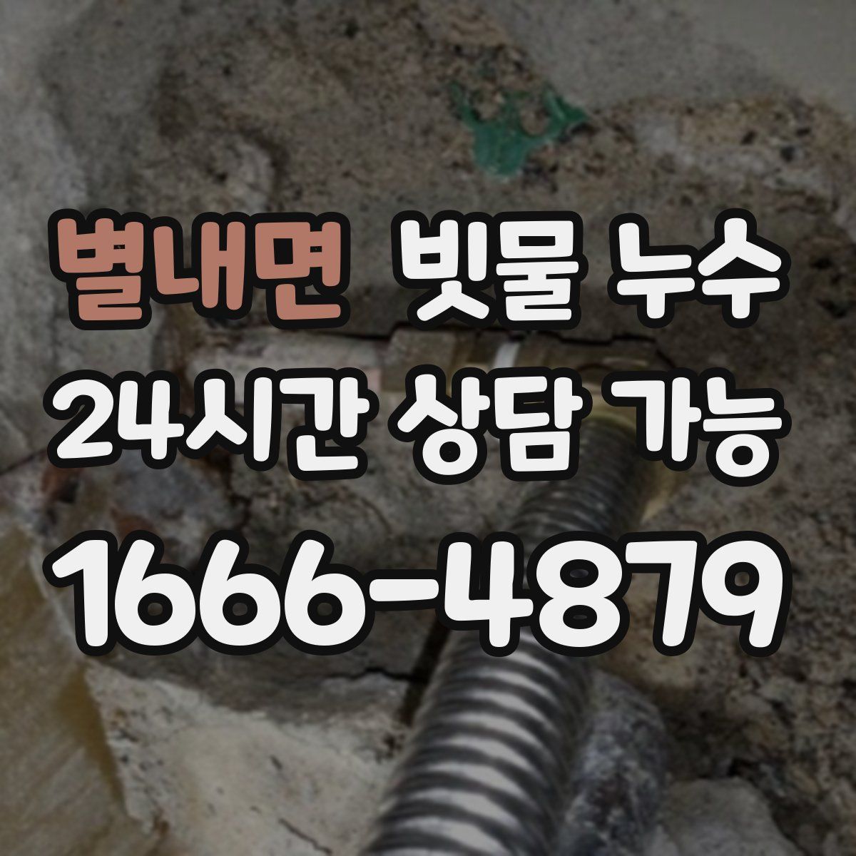 별내면 빗물 누수