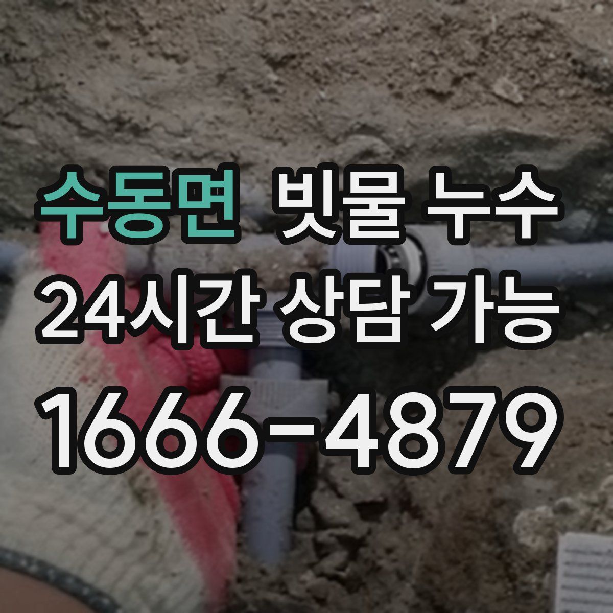 수동면 빗물 누수