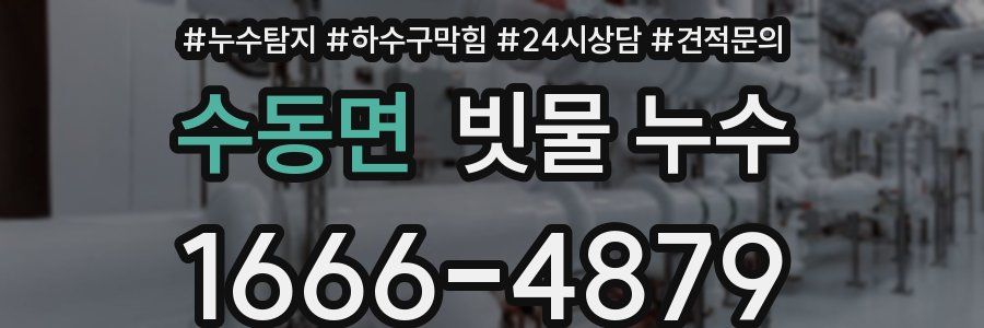 수동면 빗물 누수