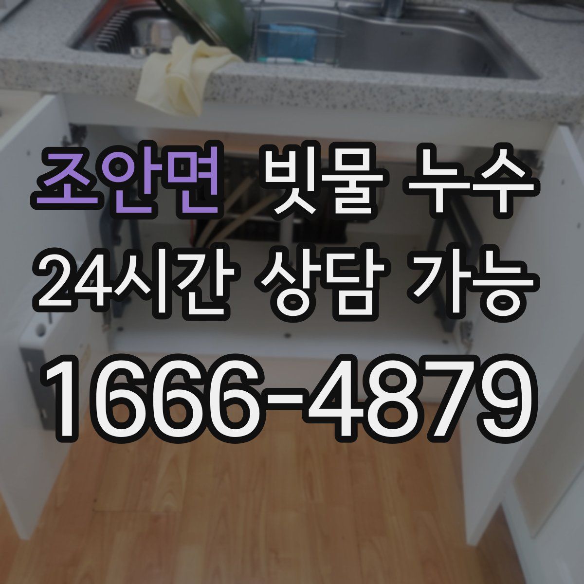 조안면 빗물 누수