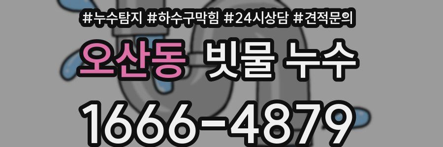 오산동 빗물 누수