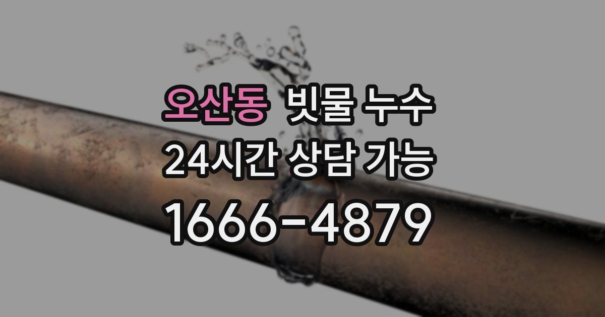 오산동 빗물 누수
