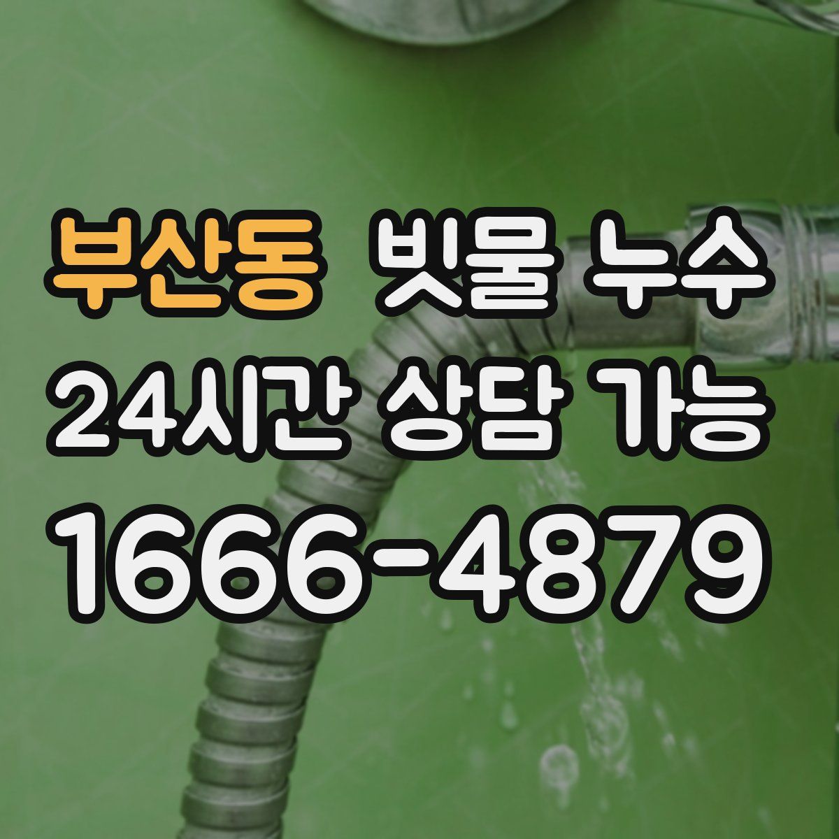 부산동 빗물 누수