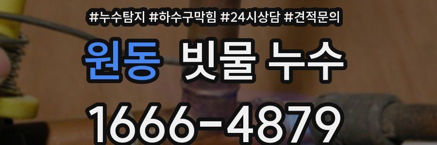 원동 빗물 누수