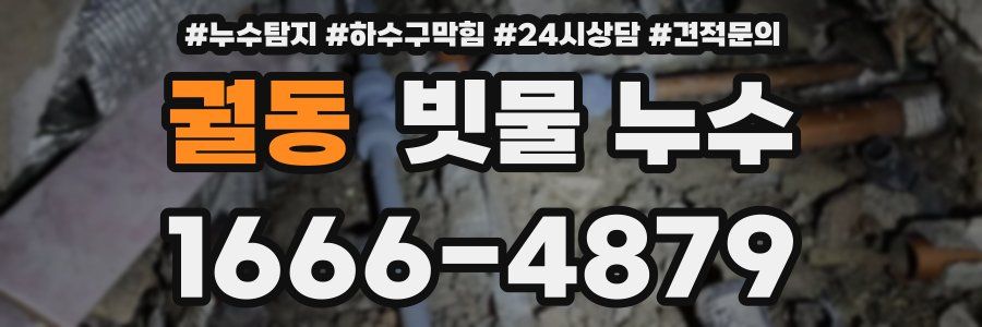 궐동 빗물 누수