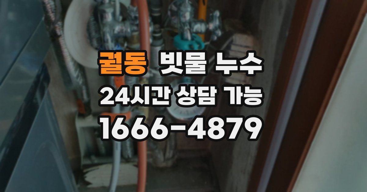 궐동 빗물 누수