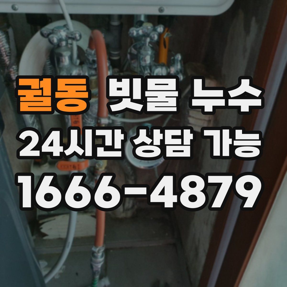 궐동 빗물 누수