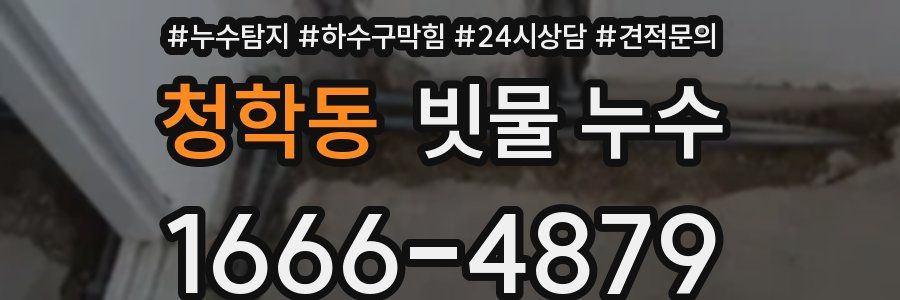 청학동 빗물 누수