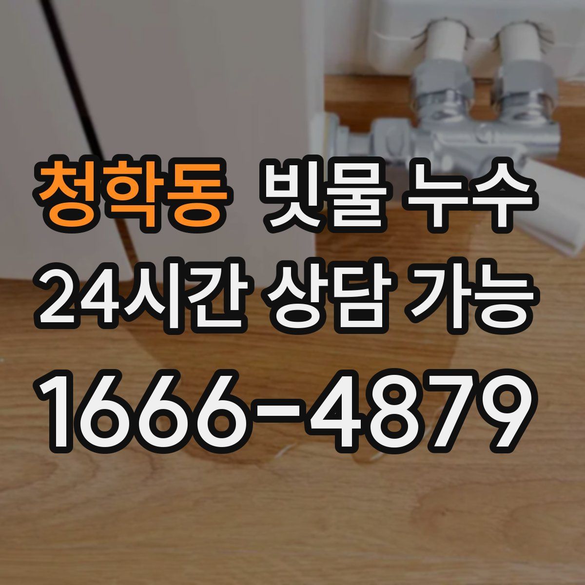 청학동 빗물 누수