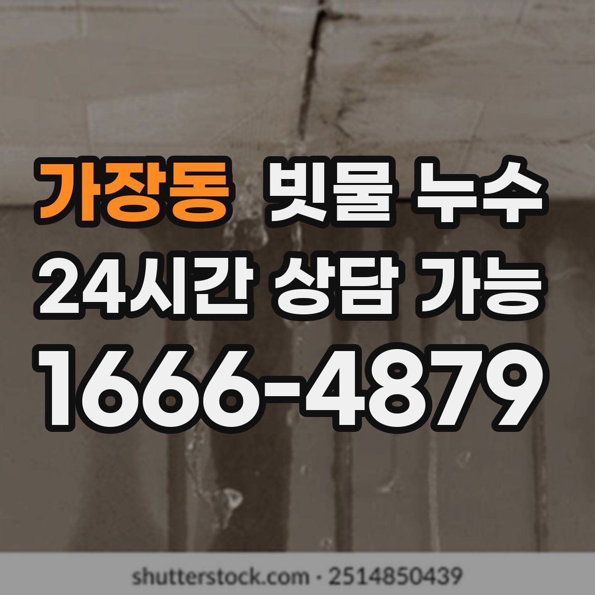 가장동 빗물 누수
