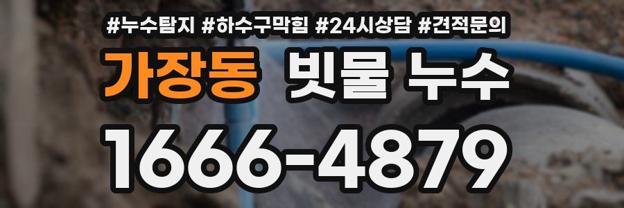 가장동 빗물 누수