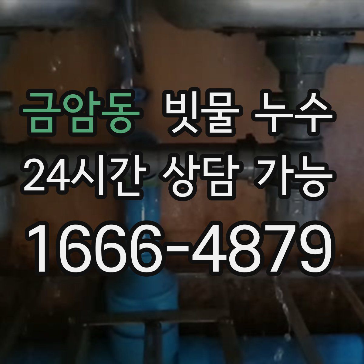 금암동 빗물 누수