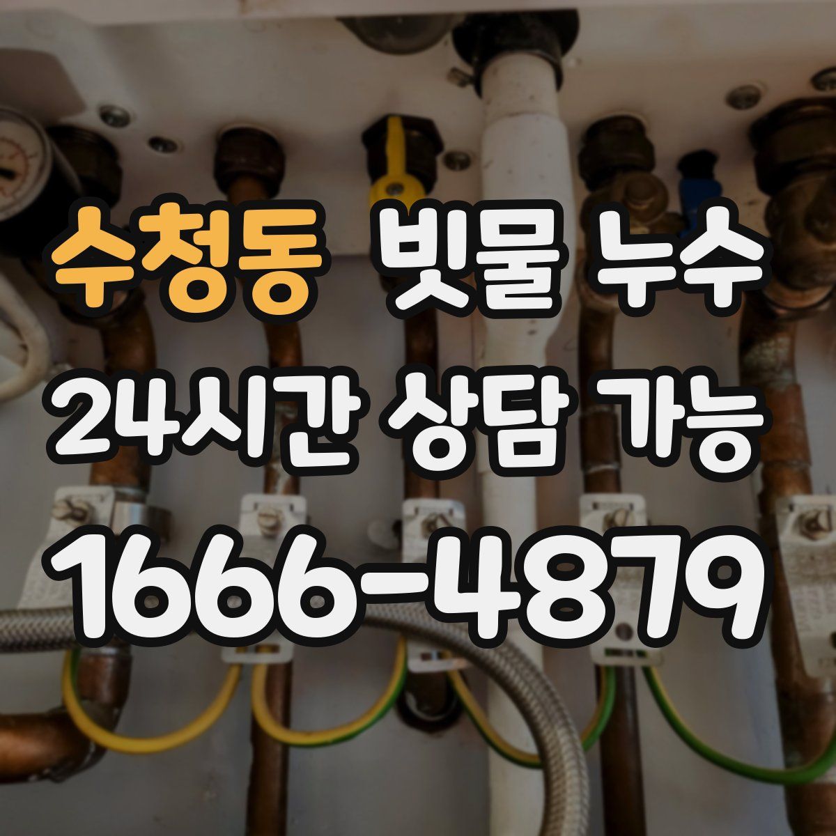 수청동 빗물 누수