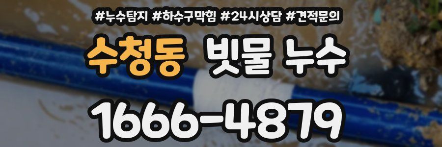 수청동 빗물 누수