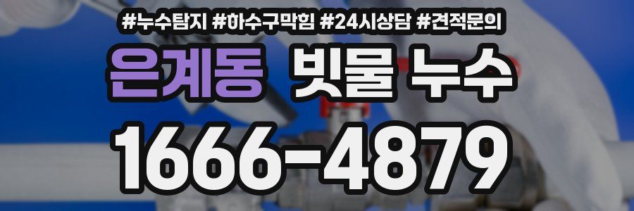 은계동 빗물 누수