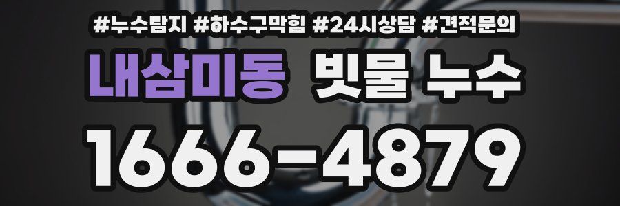 내삼미동 빗물 누수