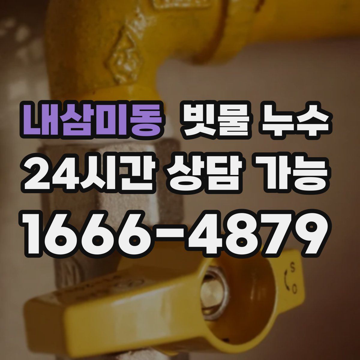 내삼미동 빗물 누수