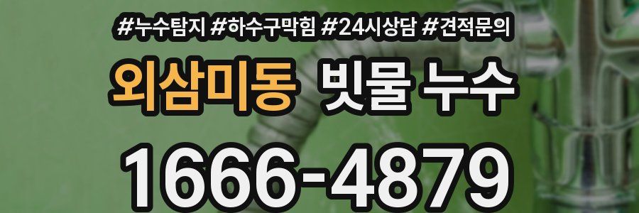 외삼미동 빗물 누수