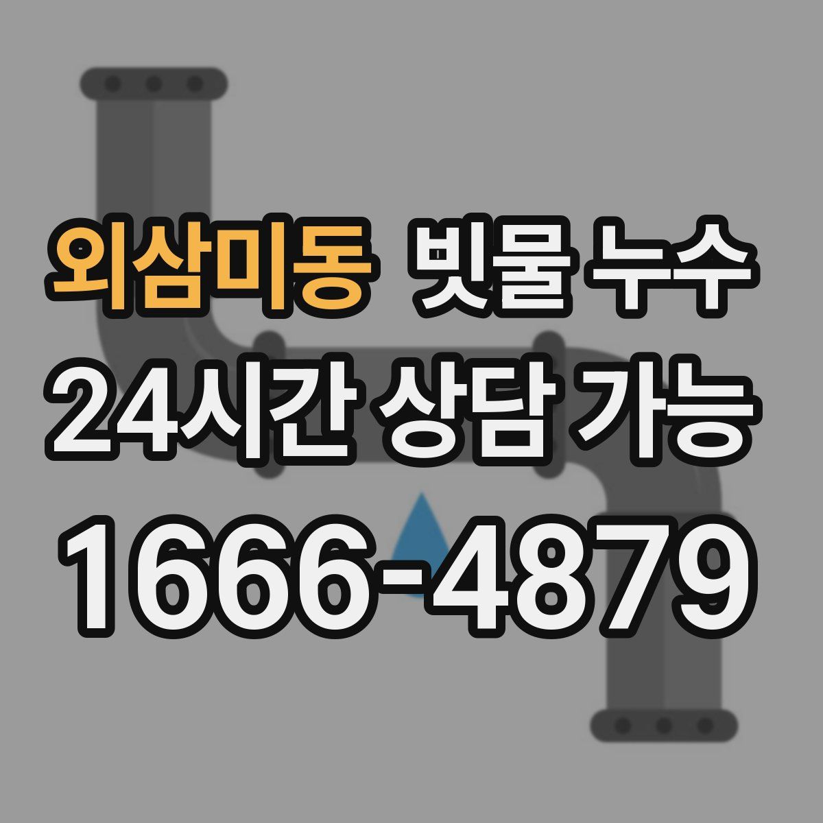 외삼미동 빗물 누수