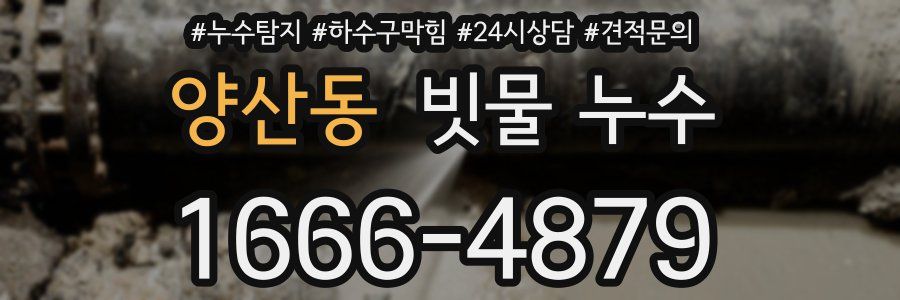 양산동 빗물 누수