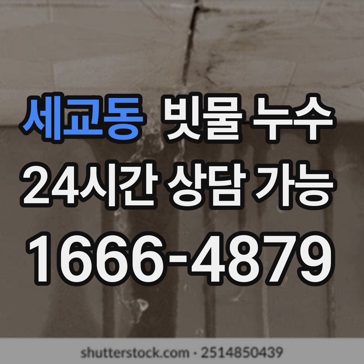 세교동 빗물 누수