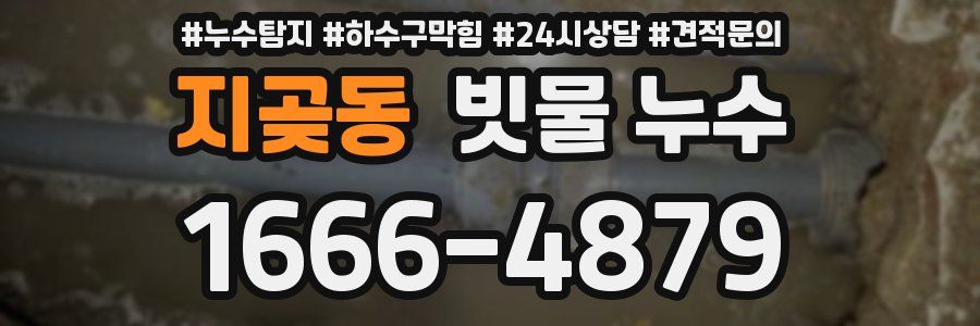 지곶동 빗물 누수