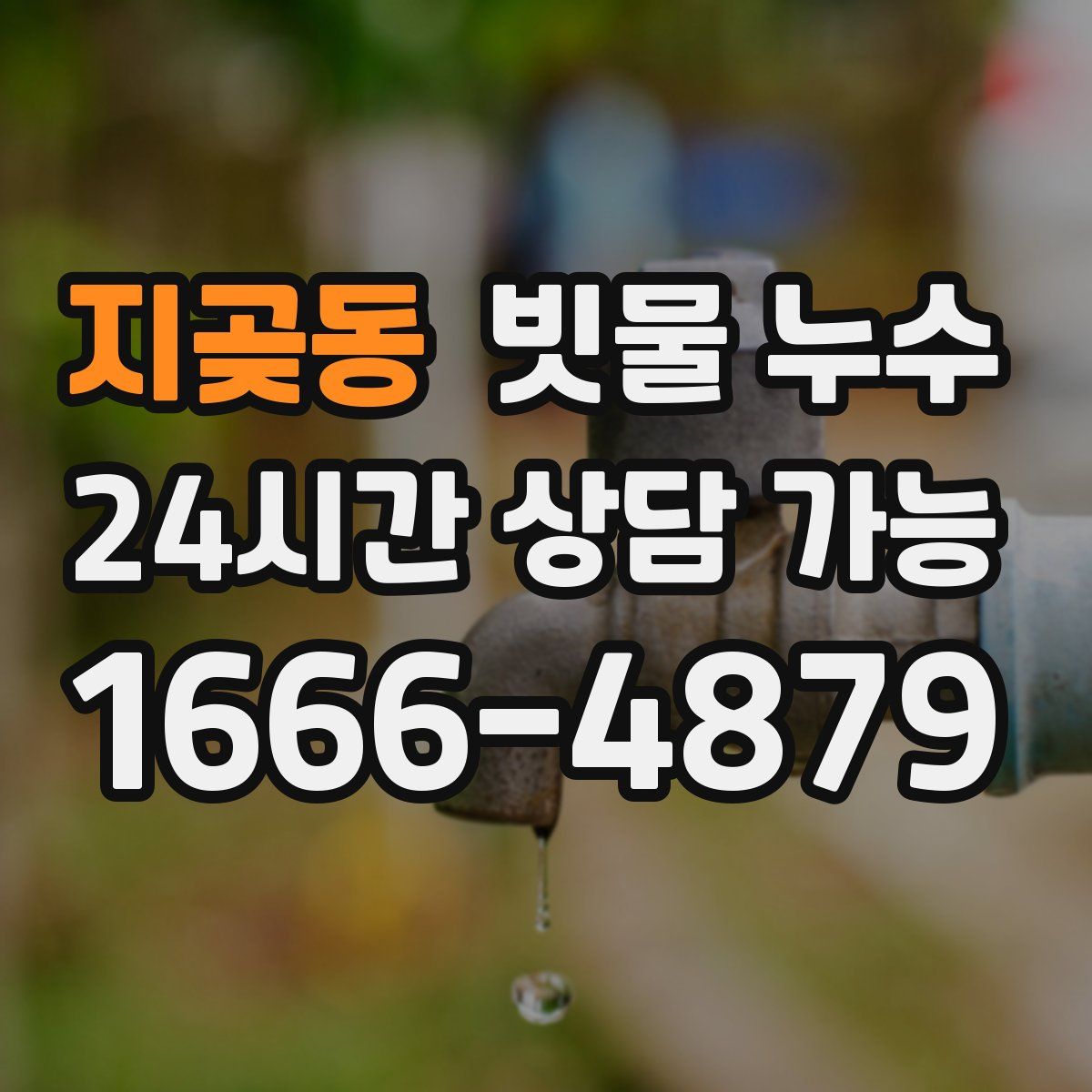 지곶동 빗물 누수